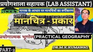 प्रयोगशाला  सहायक (LAB ASSISTANT - GEOGRAPHY) भूगोल,मापक के आधार पर मानचित्रों का वर्गीकरण