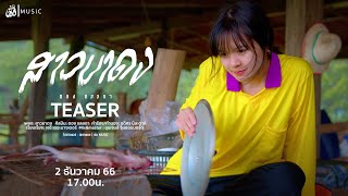 สาวขาดง - ตอง ชลลดา : เซิ้ง|Music【Official Teaser】