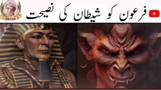 Firon Ko Shaitan Ki Naseehat | Islamic Stories In Urdu | Sabaq Amoz Waqiat | Tahirgraju