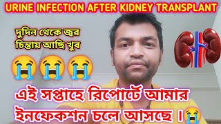 এই সপ্তাহের রিপোর্টে আমার ইনফেকশন চলে আসছে || Urine Infection After Kidney Transplant. #infection