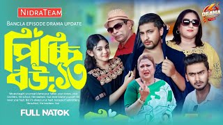 পিচ্চি বউ নাটক 13 নম্বর পর্বটি কখন আসবে।Picchi Bou - 13 | Episode 13। Bangla natok  update।