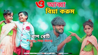 ও আব্বা ও আব্বা বিয়া করুম | Baap Vs Beti Funny Rap Song |Official Video Song|Azlifa | Rohit | Altaf