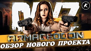 ОБЗОР НОВОГО ПРОЕКТА ARMAGEDDON PVE #dayz