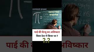 Which country invented pie (π)?π पाई का आविष्कार किस देश ने किया था? comment answer (ssc, hssc gk)