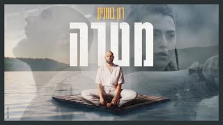 Ron Buhnik - Matara | רון בוחניק - מטרה