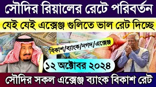 আজকের টাকার রেট কত সৌদির | সৌদির এক রিয়াল সমান কত টাকা | সৌদি আরবের আজকের টাকার রেট কত | Rial rate