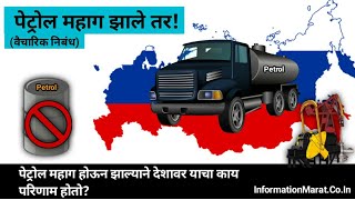 पेट्रोल महाग झाले तर! Petrol Mahag Zale Tar Vaicharick Nibandh Marathi