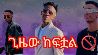 እስጢፋኖስ ቸኩሎ ተበላ/ጊዜው ከፍቷል/Ethiopian TikTok videos