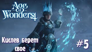 Age of Wonders 4. Empires and Ashes (прохождение за корсаров) #5. Кислев берет свое.