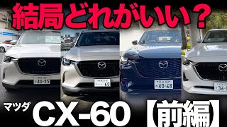 結局どれがいい？【マツダ CX-60（前編）】パワトレ、グレード、内外装を徹底比較しおすすめモデルをご紹介！