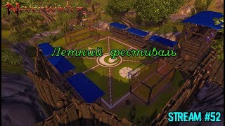 Neverwinter online:Летний фестиваль  Stream #52