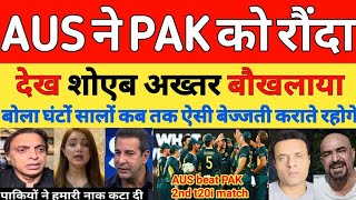 Shoaib Akhtar crying on AUS beat PAK 2nd T20i match 2024 Highlights | AUS VS PAK T20I | Pak reacts