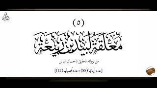 قراءة معلقة لبيد بن ربيعة بصوت الشيخ طه الأزهري