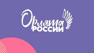 Посвящение в "Орлята России".