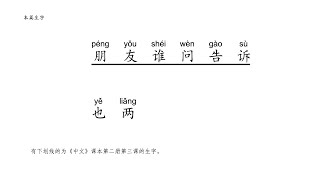 汉字填写二册三课 你的朋友是谁