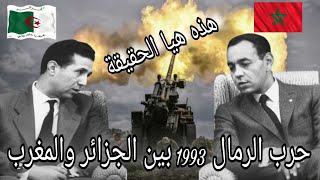 حرب الرمال 1963 بين الجزائر والمغرب هذه هيا الحقيقة تم أسر رئيس مصر  الأسبق حسني المبارك في المغرب