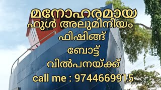 കൊല്ലം ജില്ലയിൽ നീണ്ടകരശക്തിക്കുളങ്ങര തുറമുഖം ഭാഗത്ത് ഫുൾ അലുമിനിയം കൊണ്ട് നിർമിച്ചിരിക്കുന്ന ബോട്ട്