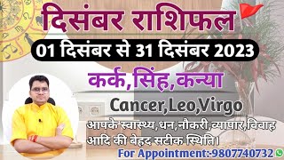 दिसंबर महीने का राशिफल और उपाय:कर्क,सिंह,कन्या|CANCER,LEO,VIRGO-MONTHLY DECEMBER RASHIFAL