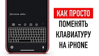 Как просто поменять клавиатуру на iPhone