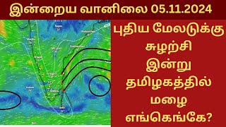 புதிய  மேலடுக்கு சுழற்சி இன்று தமிழகத்தில் மழை எங்கெங்கே? இன்றைய வானிலை 05.11.2024