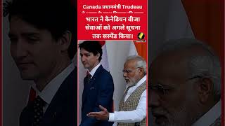 Canada प्रधानमंत्री Trudeau ने भारत के साथ निज्जर की हत्या की जानकारी साझा की।#viralvideo