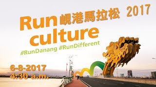 《養命走》峴港馬拉松--半程 2017 Danang International Marathon-Half Marathon