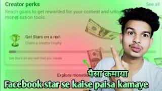 facebook page se paise kaise kamaye | Get Stars on a reel | facebook id se paise kaise kamaye