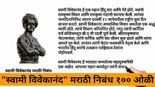 स्वामी विवेकानंद मराठी निबंध | Swami Vivekananda Essay in Marathi, Jayanti, 159 Birthday Celebration