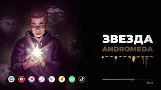 Andromeda - Звезда prod Sacke Beatz [Official Audio]