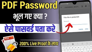 Pdf Password bhul gaye to kya kare | PDF Password Kaise Pata Kare | How to remove pdf password 2023