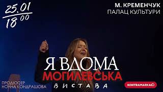 НАТАЛІЯ МОГИЛЕВСЬКА "Я ВДОМА"