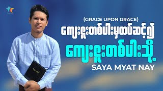 ကျေးဇူးတပါးမှထပ်ဆင့်၍ ကျေးဇူးတပါးသို့ | Saya Myat Nay