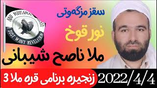 #ابومحمد_سنه_یی زنجیره برنامی (  قره ملا 3 ) ملا ناصح شیبانی 2 رمضاني 1443