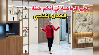 عش الرفاهية🔥في أفخم شقة🔥الجمال المكناسي😮 بالفصالة المحبوبة🔥#عقارات_بامكنا