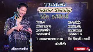 รวมเพลง cover Version เม้ก อภิสิทธิ์