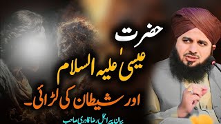 Hazrat Isa Aur Shaitan Ki Lari Ka Waqia | New Emotional Bayan Peer Ajmal Raza Qadri 2024