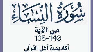 حفظ سورة النساء(alnisa ) من الآيه 135-140 بطريقة التكرار والتلقين معنا في @ahl_alQuran_Academy