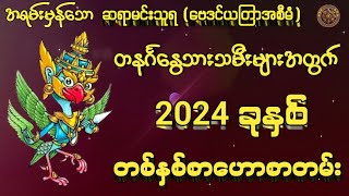 ဆရာမင်းသူရ(ဗေဒင်ယတြာ)မှ တနင်္ဂနွေသားသမီးများ၏2024 ခုနှစ်အတွက် တစ်နှစ်စာဟောစတမ်း #မြန်မာ့ရိုးရာဗေဒင်