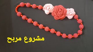 كروشيه / طريقة عمل عقد كروشيه مع اللولى مشروع مربح #كروشيه_سامية#سامية_عارف