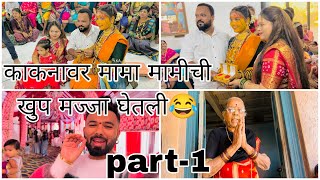 मामाची येवड्या वर्षाचा लोढाचा पैसा भाचीच्या काकनाला गेला😂😂 sammy kalan rupansh #vlog #comedy