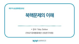 제57차 숭실평화통일포럼 "북핵문제의 이해" (강사: Toby Dalton)