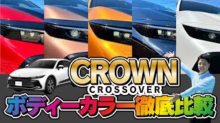 クラウンCROSSOVER【ボディカラー徹底比較】