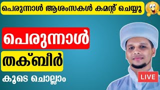 പെരുന്നാൾ ആശംസകൾ Comment ചെയ്യൂ...🥰 തക്ബീർ കൂടെ ചൊല്ലാം Eid-ul Adha Takbeer