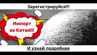 Особенности импорта из Китая