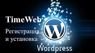 Хостинг Timeweb.Регистрация и установка Wordpress