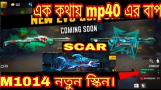 new mp40 গান স্কিন।।M1014 এর নতুন গান স্কিন।।free fire information।।FREEFIRE new event।।free fire