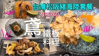 鳶鐵板料理-永和超人氣鐵板燒，近四號公園