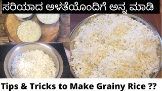 ಪ್ರತಿ ಸಾರಿಯು ಉದರ ಉದರಾಗಿ ಅನ್ನವನ್ನು ಮಾಡಿ ಬಿರಿಯಾನಿ Rice ಜೀರಾ Rice ಸೊನಾ ಮಸುರಿ ಅನ್ನಾ। Perfect Rice Recipe