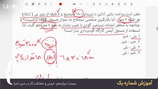 آموزش مبحث دوازدهم مقررات ملی ساختمان - نظامنامه