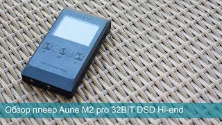 Часть 1: Обзор плеер Aune M2 pro 32BIT DSD Hi-end комплект, внешний вид, управление, System Upgrade